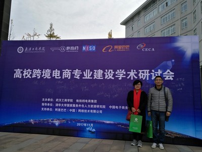 我院代表參加“高校跨境電商專業(yè)建設(shè)學(xué)術(shù)研討會”，共探網(wǎng)絡(luò)技術(shù)服務(wù)新路徑